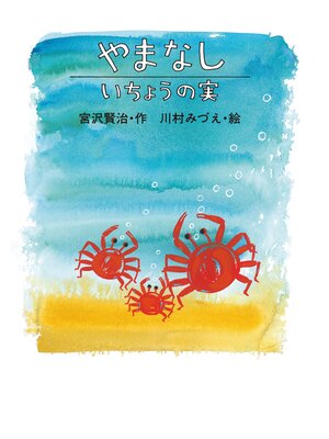cover image of やまなし/いちょうの実